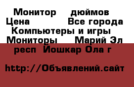 Монитор 17 дюймов › Цена ­ 1 100 - Все города Компьютеры и игры » Мониторы   . Марий Эл респ.,Йошкар-Ола г.